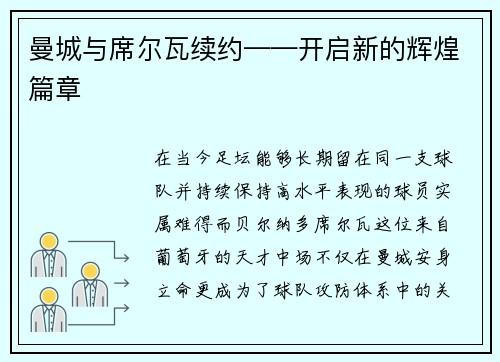 曼城与席尔瓦续约——开启新的辉煌篇章