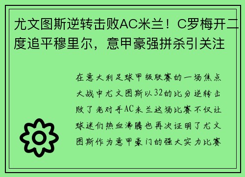 尤文图斯逆转击败AC米兰！C罗梅开二度追平穆里尔，意甲豪强拼杀引关注