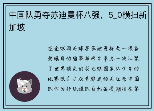 中国队勇夺苏迪曼杯八强，5_0横扫新加坡