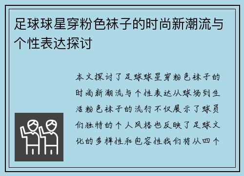 足球球星穿粉色袜子的时尚新潮流与个性表达探讨