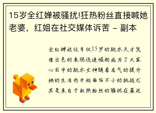 15岁全红婵被骚扰!狂热粉丝直接喊她老婆，红姐在社交媒体诉苦 - 副本