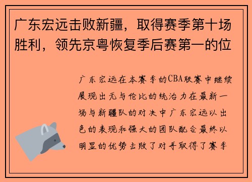 广东宏远击败新疆，取得赛季第十场胜利，领先京粤恢复季后赛第一的位置