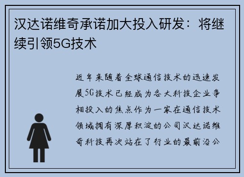 汉达诺维奇承诺加大投入研发：将继续引领5G技术