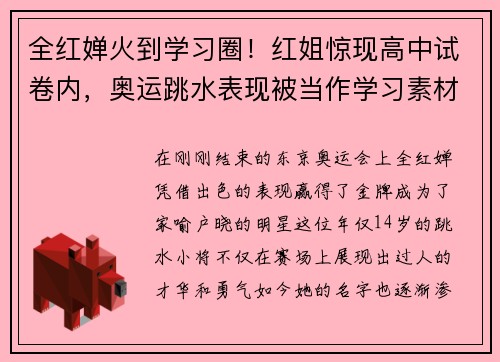 全红婵火到学习圈！红姐惊现高中试卷内，奥运跳水表现被当作学习素材