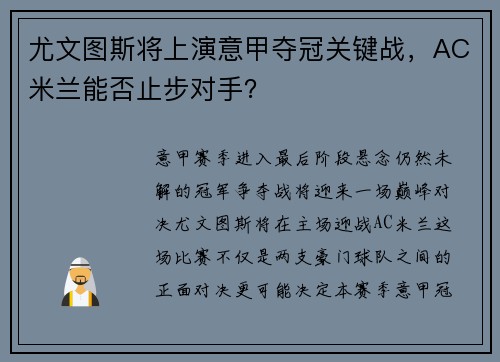 尤文图斯将上演意甲夺冠关键战，AC米兰能否止步对手？