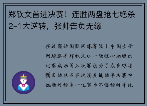 郑钦文首进决赛！连胜两盘抢七绝杀2-1大逆转，张帅告负无缘