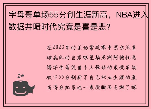 字母哥单场55分创生涯新高，NBA进入数据井喷时代究竟是喜是悲？