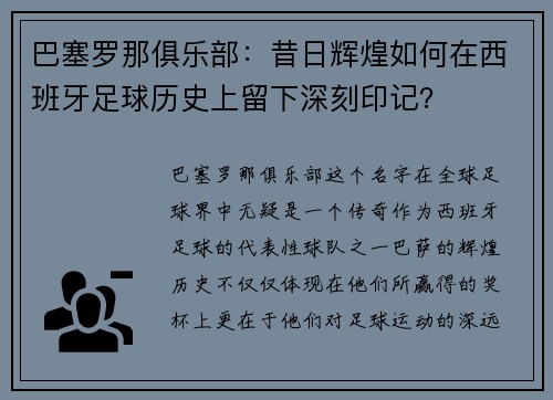 巴塞罗那俱乐部：昔日辉煌如何在西班牙足球历史上留下深刻印记？