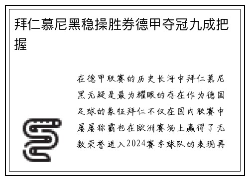 拜仁慕尼黑稳操胜券德甲夺冠九成把握