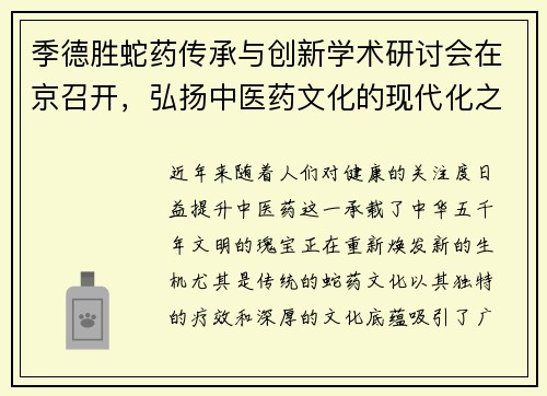 季德胜蛇药传承与创新学术研讨会在京召开，弘扬中医药文化的现代化之路