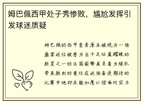 姆巴佩西甲处子秀惨败，尴尬发挥引发球迷质疑