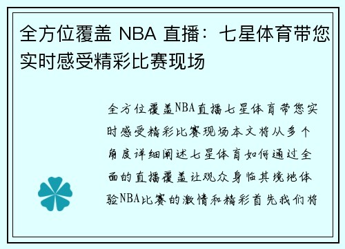 全方位覆盖 NBA 直播：七星体育带您实时感受精彩比赛现场