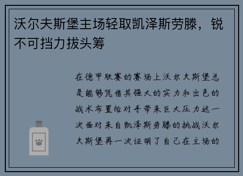 沃尔夫斯堡主场轻取凯泽斯劳滕，锐不可挡力拔头筹