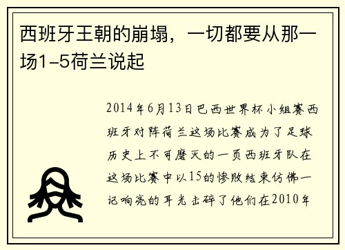 西班牙王朝的崩塌，一切都要从那一场1-5荷兰说起