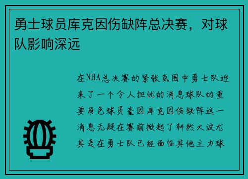 勇士球员库克因伤缺阵总决赛，对球队影响深远