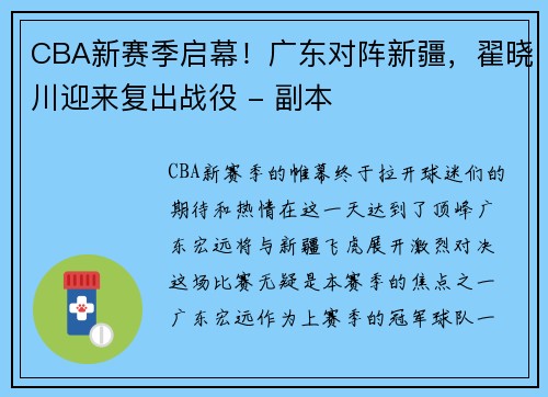 CBA新赛季启幕！广东对阵新疆，翟晓川迎来复出战役 - 副本