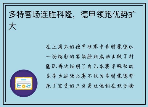 多特客场连胜科隆，德甲领跑优势扩大