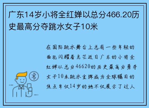 广东14岁小将全红婵以总分466.20历史最高分夺跳水女子10米