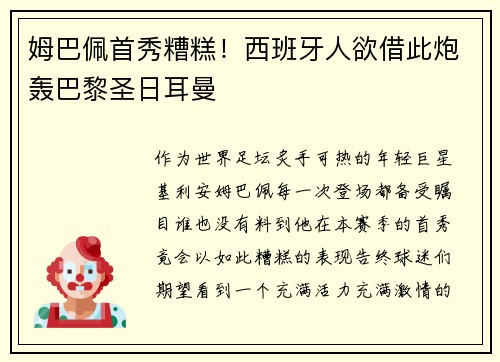 姆巴佩首秀糟糕！西班牙人欲借此炮轰巴黎圣日耳曼