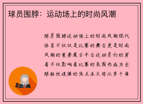 球员围脖：运动场上的时尚风潮