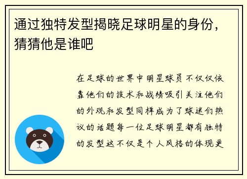 通过独特发型揭晓足球明星的身份，猜猜他是谁吧