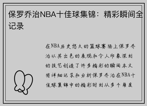保罗乔治NBA十佳球集锦：精彩瞬间全记录