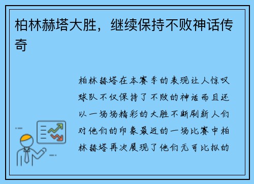 柏林赫塔大胜，继续保持不败神话传奇