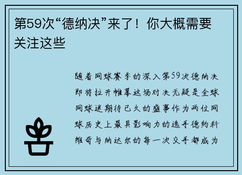 第59次“德纳决”来了！你大概需要关注这些