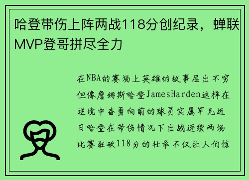 哈登带伤上阵两战118分创纪录，蝉联MVP登哥拼尽全力