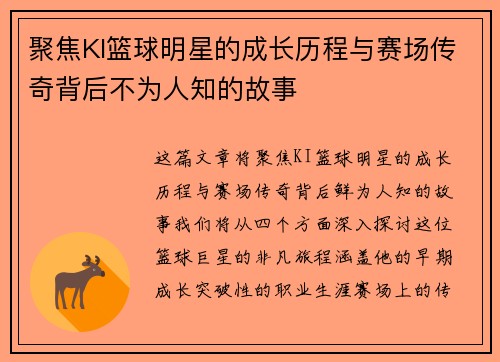 聚焦KI篮球明星的成长历程与赛场传奇背后不为人知的故事