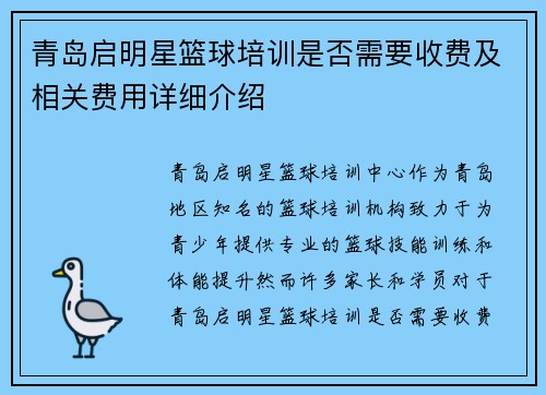 青岛启明星篮球培训是否需要收费及相关费用详细介绍