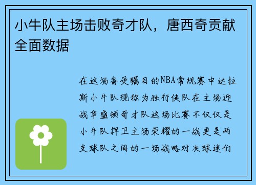 小牛队主场击败奇才队，唐西奇贡献全面数据