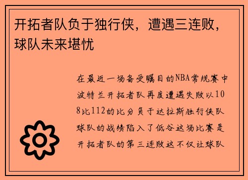 开拓者队负于独行侠，遭遇三连败，球队未来堪忧