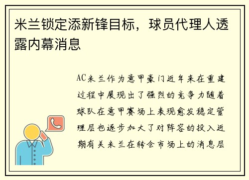 米兰锁定添新锋目标，球员代理人透露内幕消息