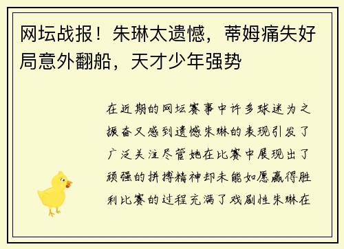 网坛战报！朱琳太遗憾，蒂姆痛失好局意外翻船，天才少年强势