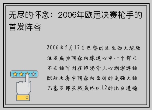 无尽的怀念：2006年欧冠决赛枪手的首发阵容