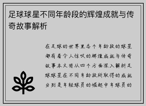足球球星不同年龄段的辉煌成就与传奇故事解析