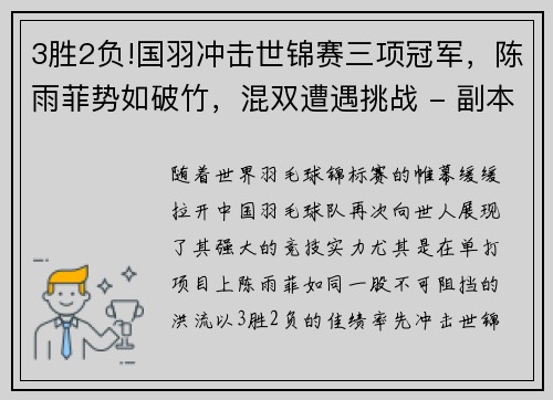 3胜2负!国羽冲击世锦赛三项冠军，陈雨菲势如破竹，混双遭遇挑战 - 副本
