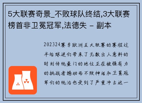 5大联赛奇景_不败球队终结,3大联赛榜首非卫冕冠军,法德失 - 副本