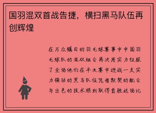 国羽混双首战告捷，横扫黑马队伍再创辉煌