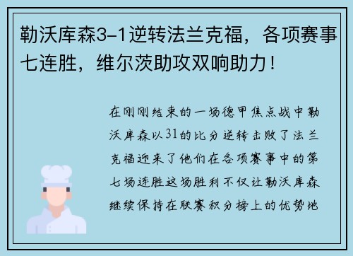 勒沃库森3-1逆转法兰克福，各项赛事七连胜，维尔茨助攻双响助力！