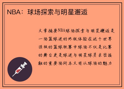 NBA：球场探索与明星邂逅