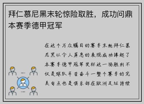 拜仁慕尼黑末轮惊险取胜，成功问鼎本赛季德甲冠军