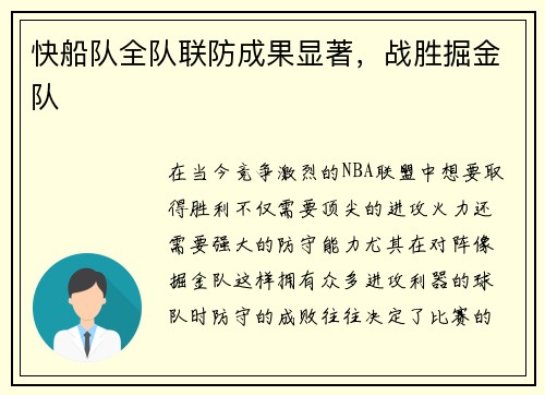 快船队全队联防成果显著，战胜掘金队