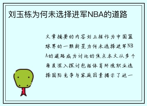 刘玉栋为何未选择进军NBA的道路