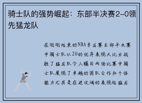 骑士队的强势崛起：东部半决赛2-0领先猛龙队