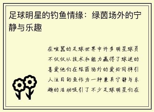 足球明星的钓鱼情缘：绿茵场外的宁静与乐趣