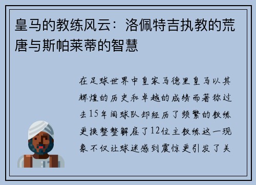 皇马的教练风云：洛佩特吉执教的荒唐与斯帕莱蒂的智慧