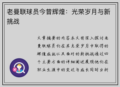 老曼联球员今昔辉煌：光荣岁月与新挑战