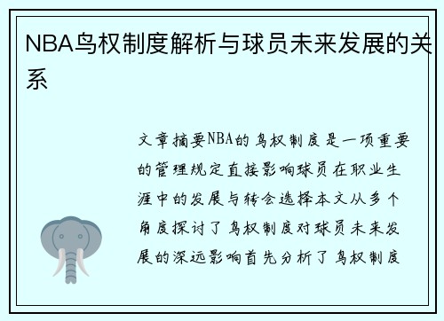 NBA鸟权制度解析与球员未来发展的关系